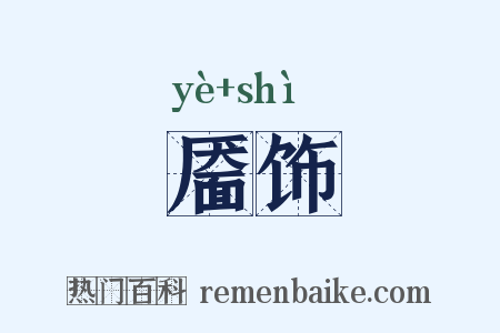 靥饰是什么意思的图片